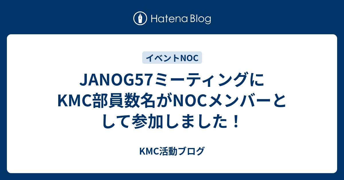JANOG57ミーティングにKMC部員数名がNOCメンバーとして参加しました！